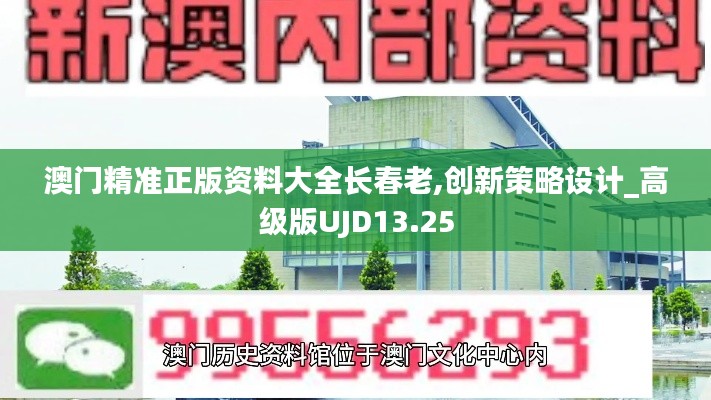澳門精準(zhǔn)正版資料大全長(zhǎng)春老,創(chuàng)新策略設(shè)計(jì)_高級(jí)版UJD13.25