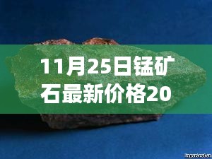 揭秘，錳礦石市場(chǎng)走勢(shì)及最新價(jià)格分析（2017年11月2 5日）