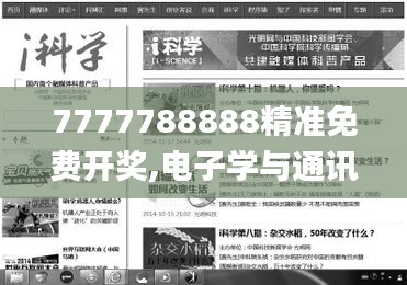 7777788888精準免費開獎,電子學與通訊_媒體版QLC13.38