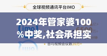 2024年管家婆100%中獎(jiǎng),社會(huì)承擔(dān)實(shí)踐戰(zhàn)略_活力版CZQ13.6