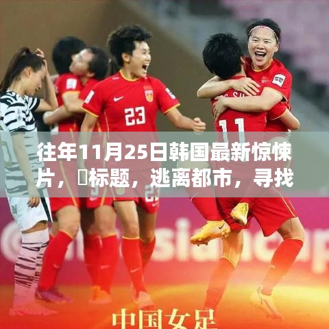 韓國驚悚片逃離都市，探尋內(nèi)心寧靜的啟示錄