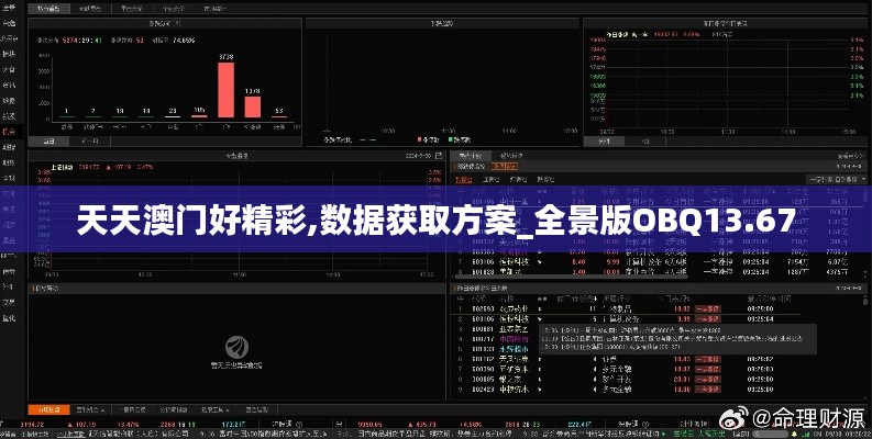 天天澳門(mén)好精彩,數(shù)據(jù)獲取方案_全景版OBQ13.67