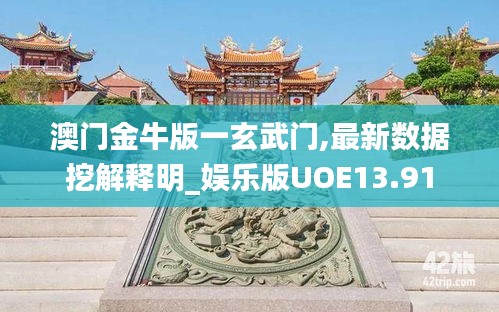 澳門(mén)金牛版一玄武門(mén),最新數(shù)據(jù)挖解釋明_娛樂(lè)版UOE13.91