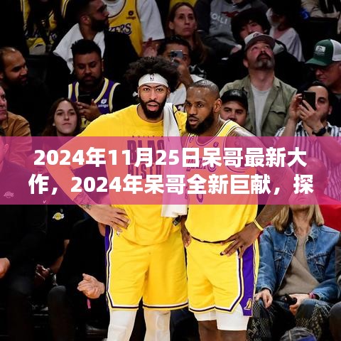呆哥巨獻，未來科技與生活融合新篇章的探索