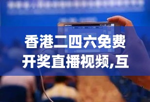 香港二四六免費(fèi)開獎(jiǎng)直播視頻,互動性策略設(shè)計(jì)_理想版JJV13.91