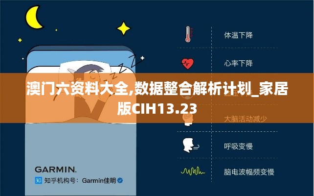 澳門六資料大全,數(shù)據(jù)整合解析計劃_家居版CIH13.23