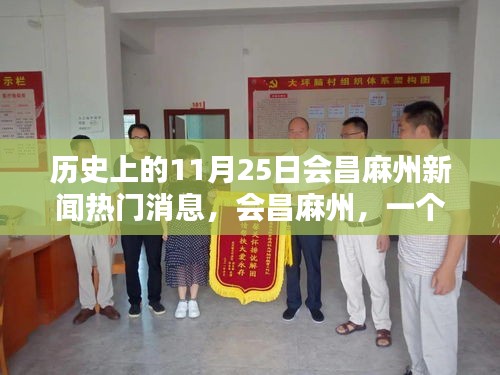 會昌麻州新聞回顧，溫馨新聞日的歷史瞬間