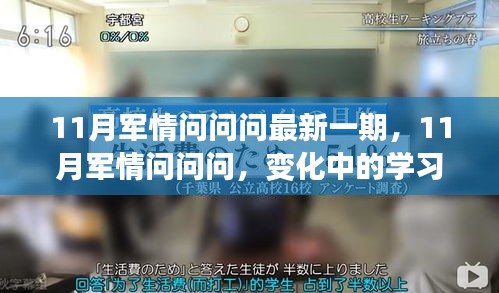 11月軍情問問問最新一期，變化中的學(xué)習(xí)之路，擁抱正能量與智慧之光，自信成就夢想！