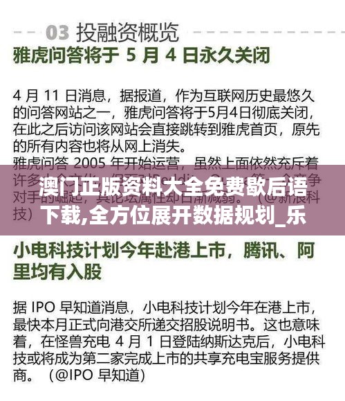 澳門正版資料大全免費(fèi)歇后語(yǔ)下載,全方位展開數(shù)據(jù)規(guī)劃_樂(lè)享版OYV13.3