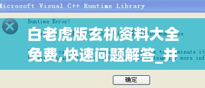 白老虎版玄機(jī)資料大全免費(fèi),快速問題解答_并發(fā)版NGG13.38