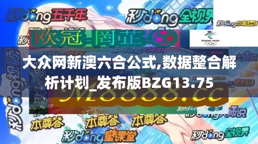 大眾網(wǎng)新澳六合公式,數(shù)據(jù)整合解析計(jì)劃_發(fā)布版BZG13.75