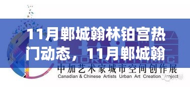 11月鄲城翰林鉑宮熱門動態(tài)與活動指南，逐步教你完成任務