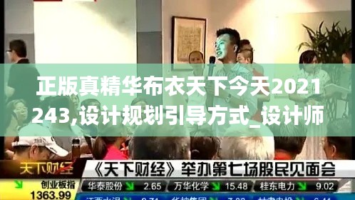 正版真精華布衣天下今天2021243,設(shè)計規(guī)劃引導(dǎo)方式_設(shè)計師版MFW13.13