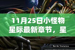 星際新紀(jì)元，小怪物引領(lǐng)科技生活新潮流（最新章節(jié)）