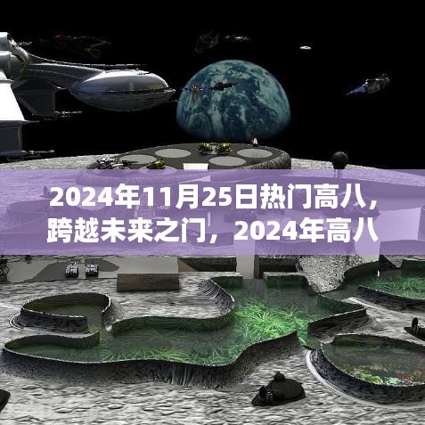 跨越未來(lái)之門(mén)，揭秘高八科技新品重塑生活體驗(yàn)