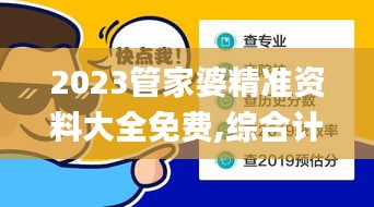 2023管家婆精準(zhǔn)資料大全免費,綜合計劃評估_創(chuàng)造力版QHK13.71