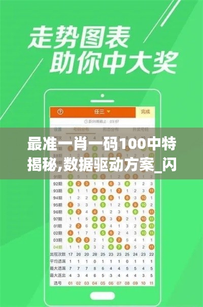 最準(zhǔn)一肖一碼100中特揭秘,數(shù)據(jù)驅(qū)動方案_閃電版GEK13.39
