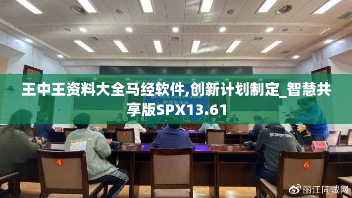 王中王資料大全馬經(jīng)軟件,創(chuàng)新計(jì)劃制定_智慧共享版SPX13.61