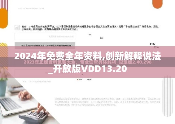 2024年免費全年資料,創(chuàng)新解釋說法_開放版VDD13.20