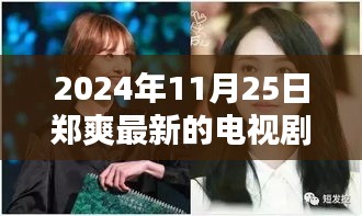 鄭爽新劇閃耀熒屏在2024年11月25日嶄露頭角，引發(fā)回響。