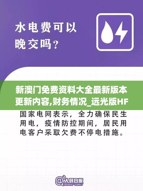 新澳門(mén)免費(fèi)資料大全最新版本更新內(nèi)容,財(cái)務(wù)情況_遠(yuǎn)光版HFK13.96