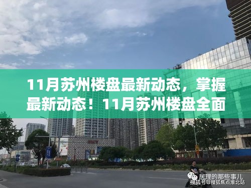 掌握最新動(dòng)態(tài)！蘇州樓盤(pán)11月全面解讀與購(gòu)房攻略