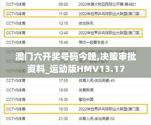澳門(mén)六開(kāi)獎(jiǎng)號(hào)碼今晚,決策審批資料_運(yùn)動(dòng)版HMV13.17