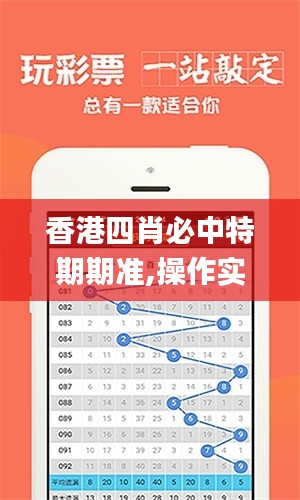 香港四肖必中特期期準,操作實踐評估_別致版IYM13.12