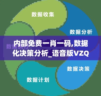 內(nèi)部免費(fèi)一肖一碼,數(shù)據(jù)化決策分析_語音版VZQ13.11
