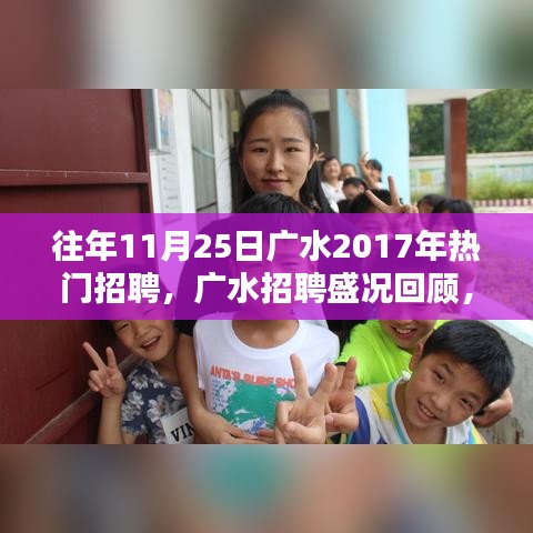 揭秘廣水招聘盛況，回顧2017年人才盛宴盛況回顧與揭秘！