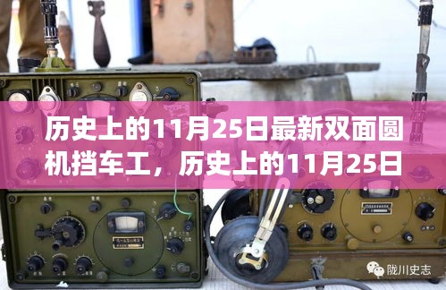 歷史上的11月25日，雙面圓機(jī)擋車工的心靈之旅與最新進(jìn)展