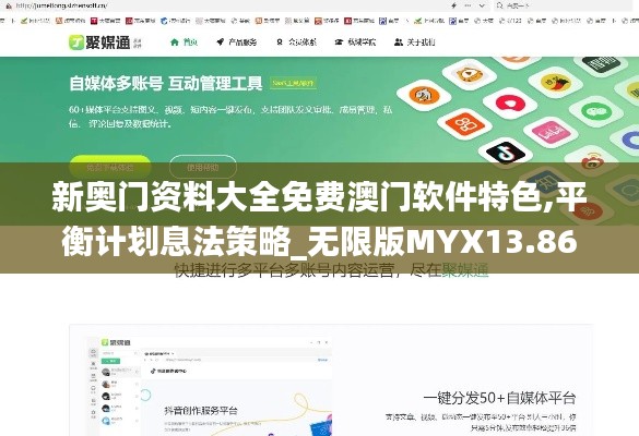新奧門資料大全免費澳門軟件特色,平衡計劃息法策略_無限版MYX13.86