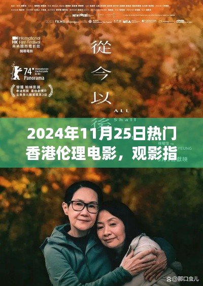 觀影指南，探索香港倫理電影的邊緣之旅