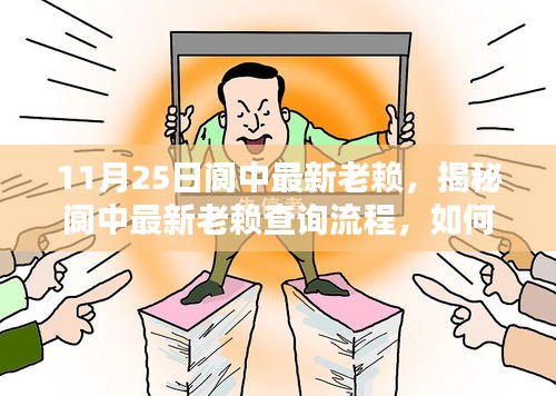 揭秘閬中最新老賴查詢流程，掌握信用信息核查技能，輕松了解老賴信息（最新更新）