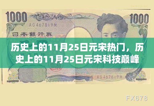 揭秘，歷史上的元宋科技巔峰與最新高科技產(chǎn)品的革新超凡體驗