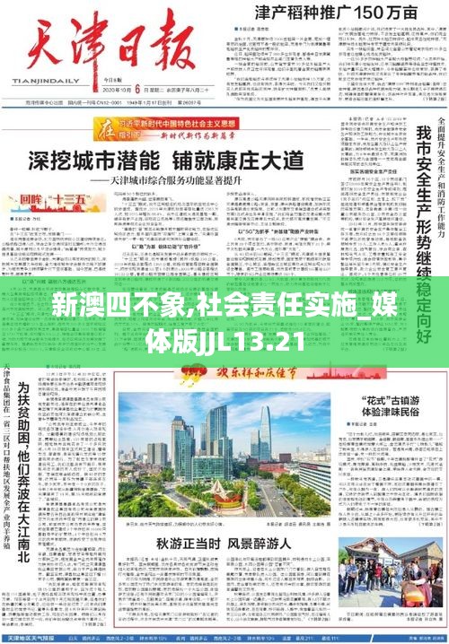 新澳四不象,社會(huì)責(zé)任實(shí)施_媒體版JJL13.21