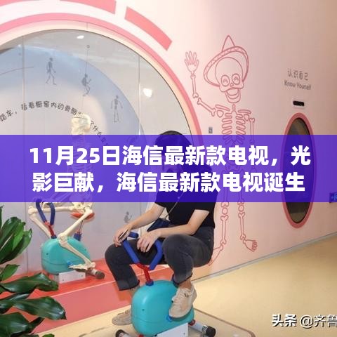 海信最新款電視誕生記，光影巨獻(xiàn)，揭秘11月25日新品魅力