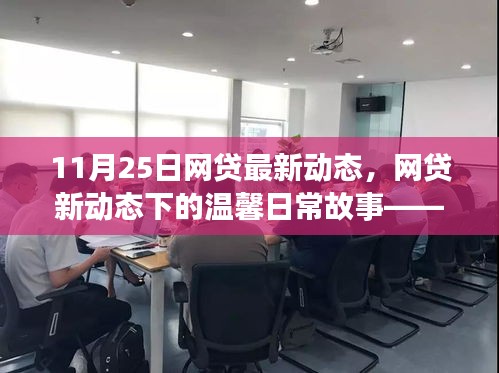 網(wǎng)貸新動態(tài)下的溫馨日常故事，友情、家庭與愛的紐帶（11月25日最新動態(tài)）