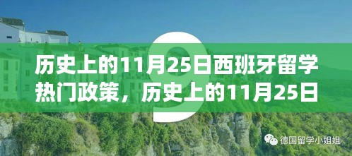 歷史上的11月25日西班牙留學(xué)政策演變及申請(qǐng)步驟詳解，熱門政策全解析