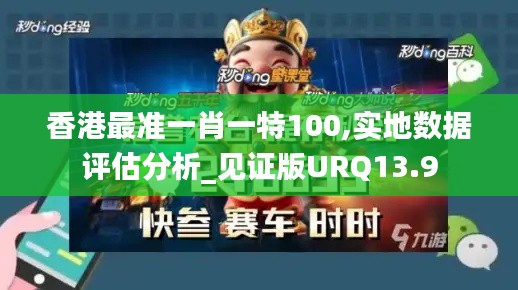 香港最準(zhǔn)一肖一特100,實(shí)地?cái)?shù)據(jù)評(píng)估分析_見證版URQ13.9