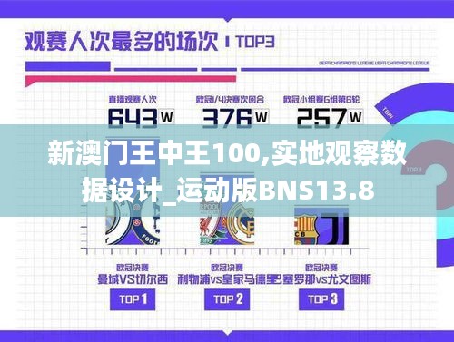 新澳門(mén)王中王100,實(shí)地觀察數(shù)據(jù)設(shè)計(jì)_運(yùn)動(dòng)版BNS13.8