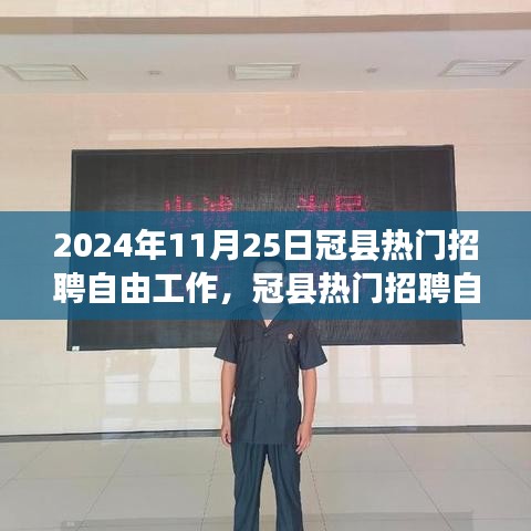 冠縣熱門(mén)招聘趨勢(shì)展望，聚焦自由職業(yè)者的未來(lái)機(jī)遇與挑戰(zhàn)（2024年）