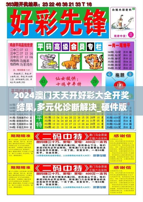 2024澳門天天開好彩大全開獎(jiǎng)結(jié)果,多元化診斷解決_硬件版IFF13.2