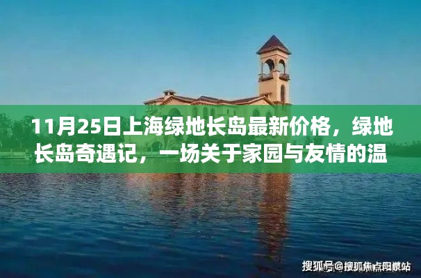 上海綠地長(zhǎng)島最新價(jià)格揭秘，家園與友情的溫馨奇遇記