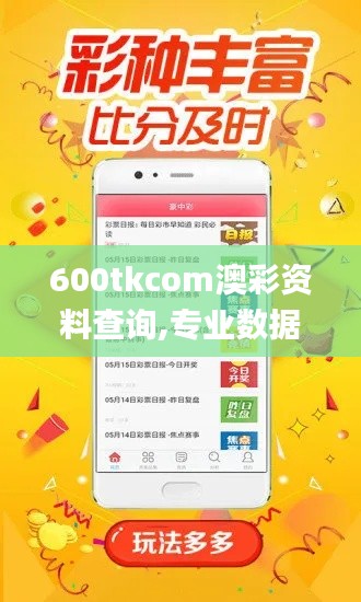 600tkcom澳彩資料查詢(xún),專(zhuān)業(yè)數(shù)據(jù)解釋設(shè)想_采購(gòu)版ZBI13.55