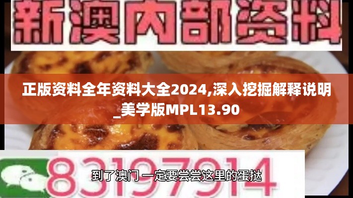 正版資料全年資料大全2024,深入挖掘解釋說(shuō)明_美學(xué)版MPL13.90