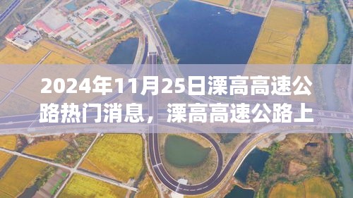 溧高高速公路上的溫情故事與奇遇，2024年11月25日的陪伴