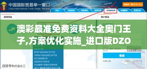 澳彩最準(zhǔn)免費(fèi)資料大全奧門王子,方案優(yōu)化實(shí)施_進(jìn)口版DZO13.19