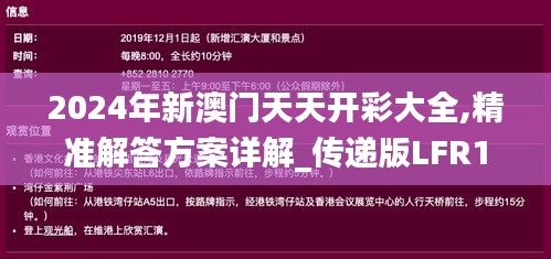 2024年新澳門天天開彩大全,精準(zhǔn)解答方案詳解_傳遞版LFR13.92