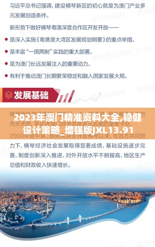 2023年澳門精準資料大全,穩(wěn)健設計策略_增強版JXL13.91